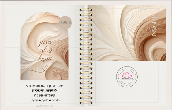 יומן יועצת חינוכית "קפה של השראה" תשפ"ו