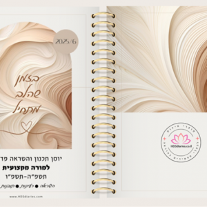 יומן תכנון והשראה פדגוגי למורה מקצועית "קפה של השראה" תשפ"ו