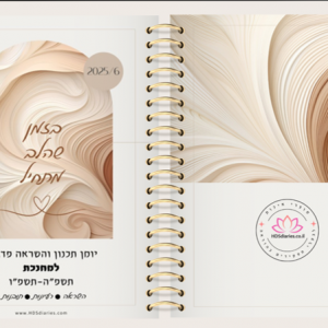 יומן תכנון והשראה פדגוגי למחנכת "קפה של השראה" תשפ"ו
