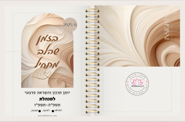 יומן תכנון והשראה פדגוגי למנהלת "קפה של השראה" לשנת תשפ"ו Executive