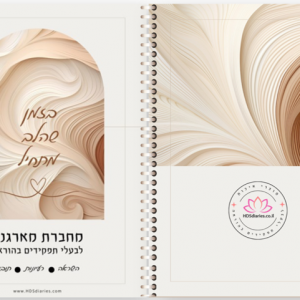 מחברת מארגנת לבעלי תפקידים בהוראה- דגם "קפה של השראה"