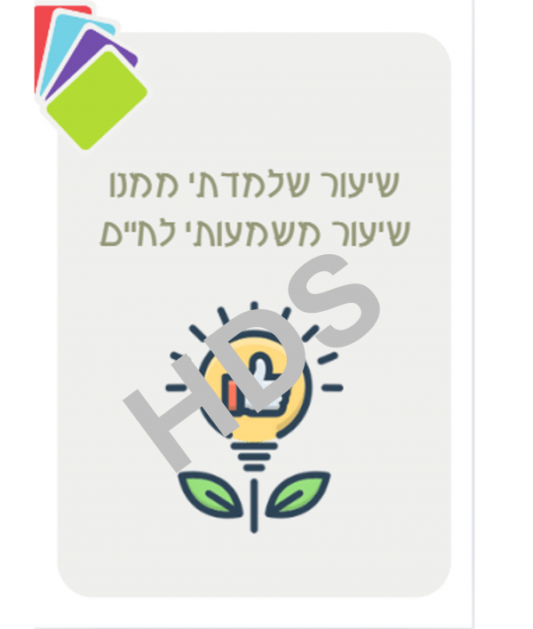 ⁦קלפי שיח לשיחה אישית עם תלמיד⁩ – תמונה ⁦2⁩
