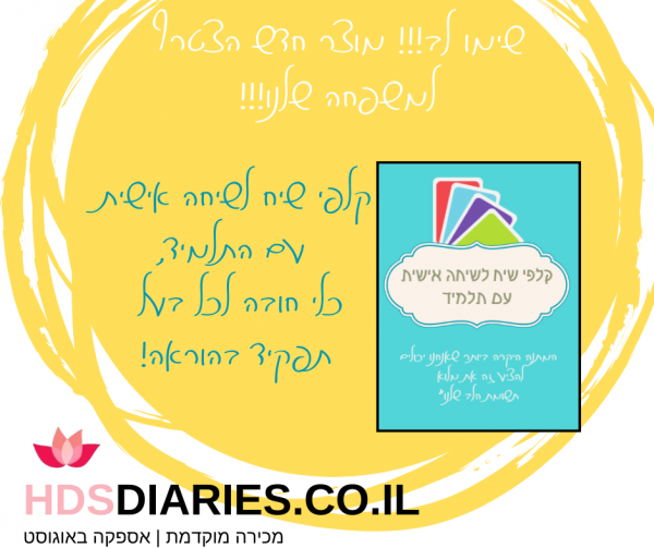 ⁦קלפי שיח לשיחה אישית עם תלמיד⁩ – תמונה ⁦4⁩