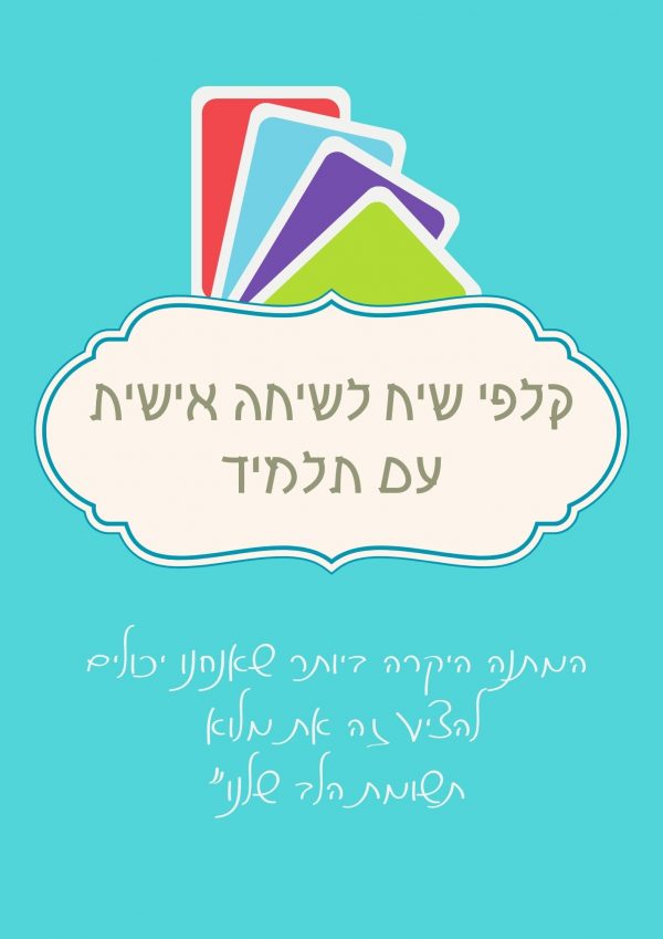 קלפי שיח לשיחה אישית עם תלמיד